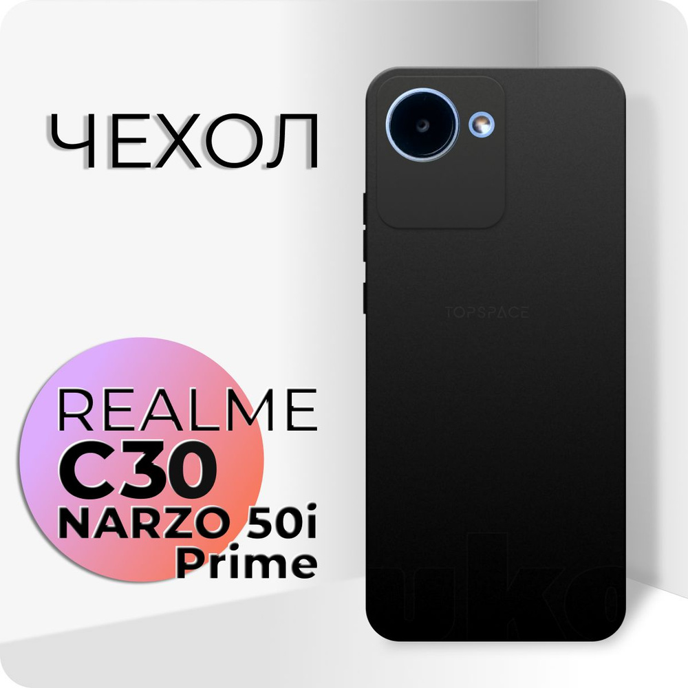 Черный матовый чехол клип-кейс №80 для Realme C30 / Narzo 50i Prime /  силиконовый, противоударный чехол-накладка / бампер с защитой камеры на  Реалми Ц30 - купить с доставкой по выгодным ценам в