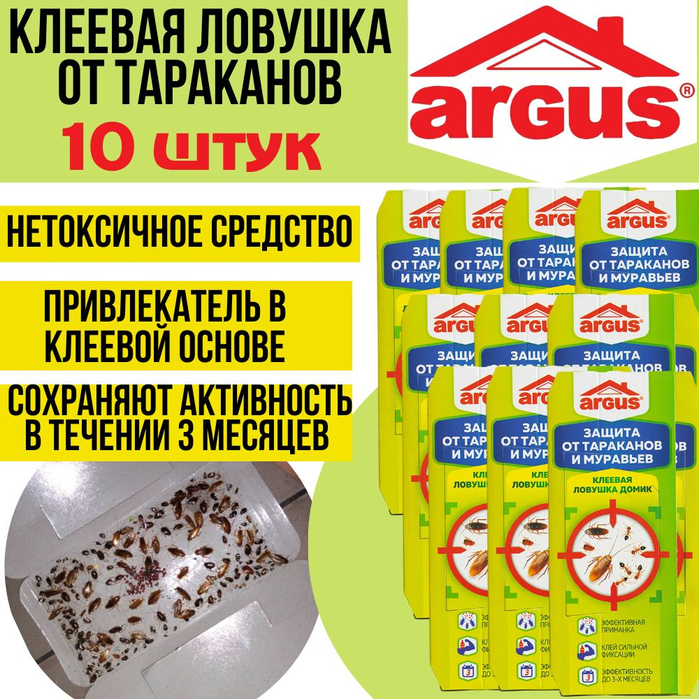Аргус клеевая ловушка от тараканов и муравьев (домик), комплект из 10 ...