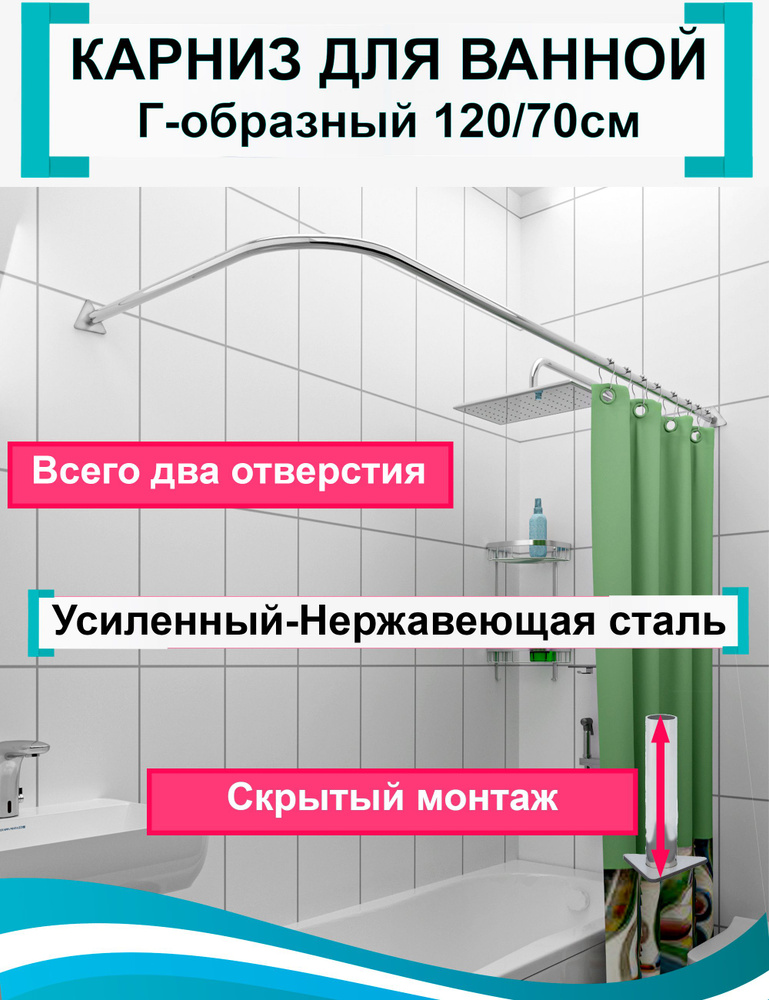 Карниз для ванной угловой 120x70см Г-образный, Усиленный Люкс, цельнометаллический из нержавеющей стали #1