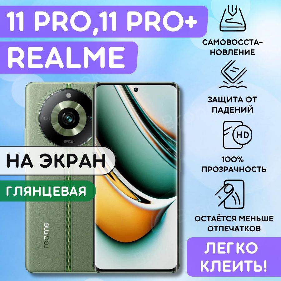 Гидрогелевая полиуретановая пленка на Realme 11 Pro, 11 Pro+ пленка  защитная Реалми 11 про, 11 про плюс, гидрогелиевая противоударная  бронеплёнкa ...