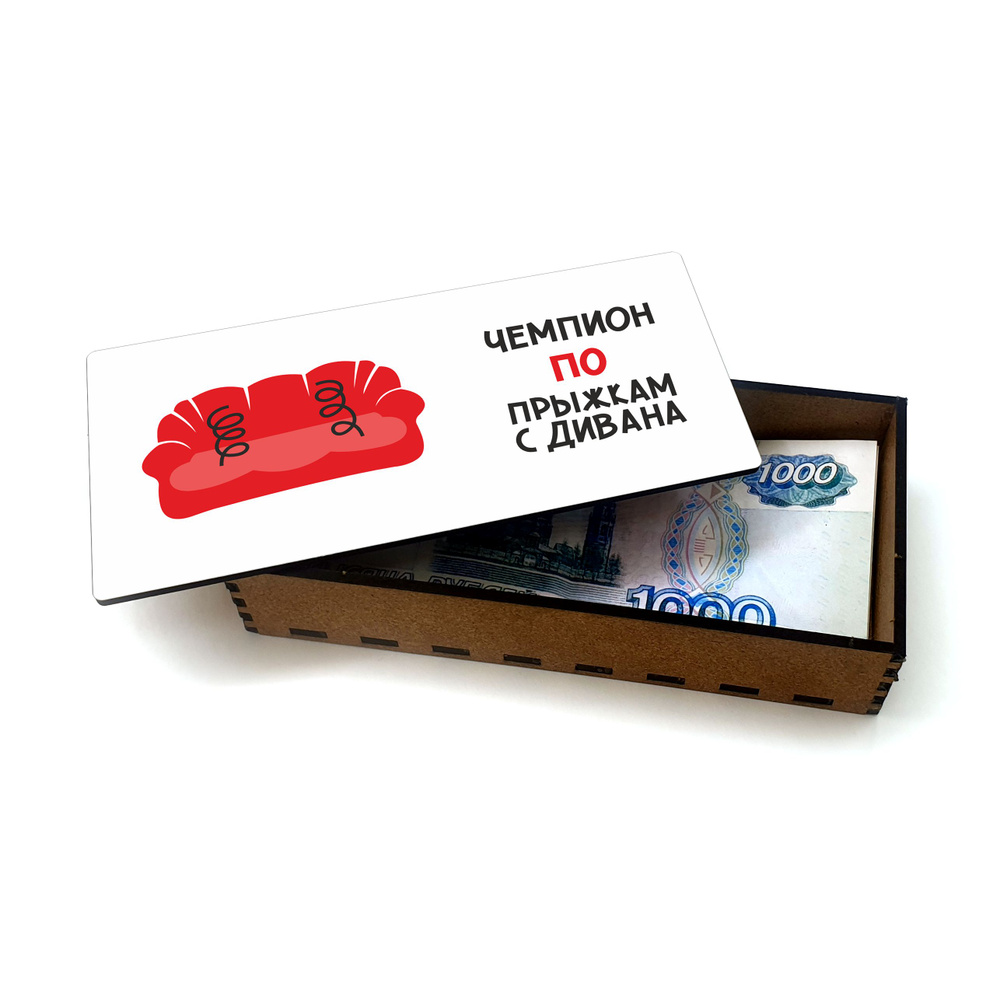 Открытка, деревянная шкатулка, купюрница, копилка для денег #huskydom Чемпион по прыжкам с дивана 1006500 #1