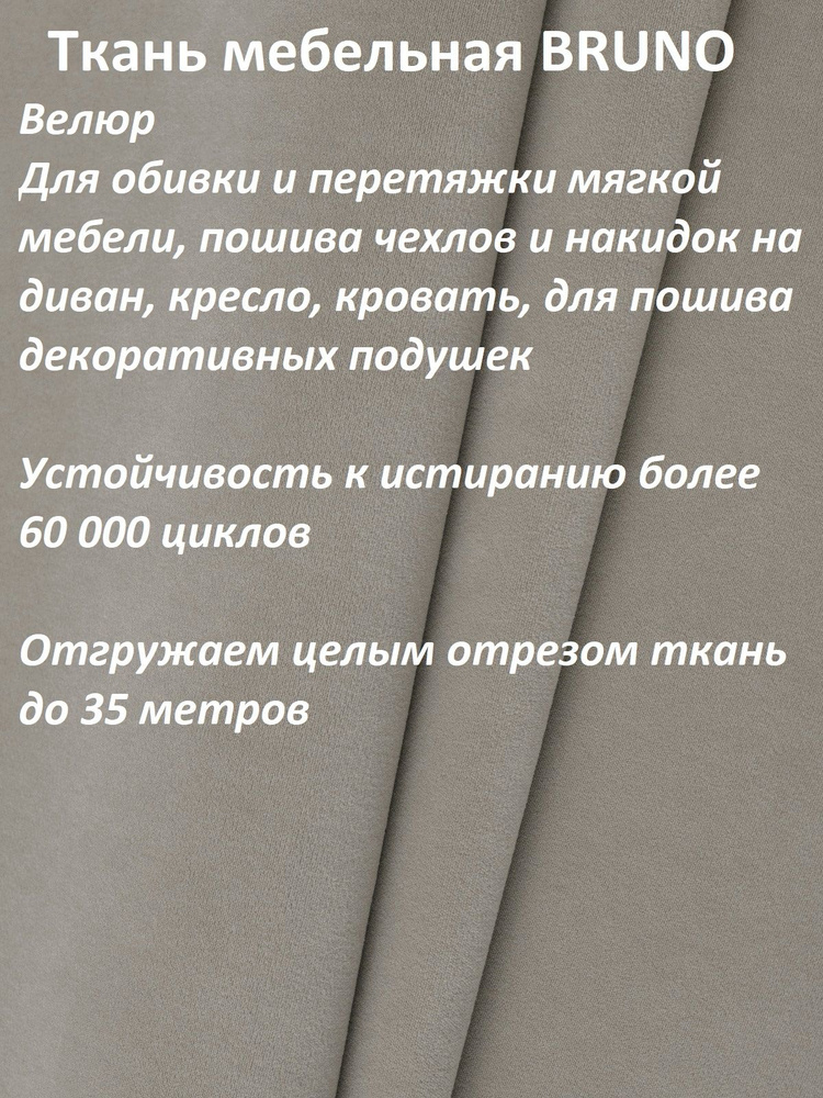 ОТРЕЗ 8 МЕТРОВ Ткань мебельная 100KOVROV, обивочная, Велюр, ultra BRUNO D6 серо-бежевый  #1