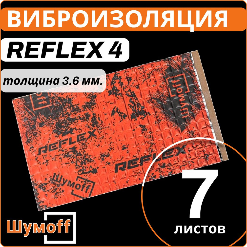 Виброизоляция Шумофф Reflex 4 ( 7 листов толщина 3.6 мм. ) для шумоизоляции  пола, арок, багажника автомобиля, вентиляции и труб канализации - купить по  выгодной цене в интернет-магазине OZON (924568261)