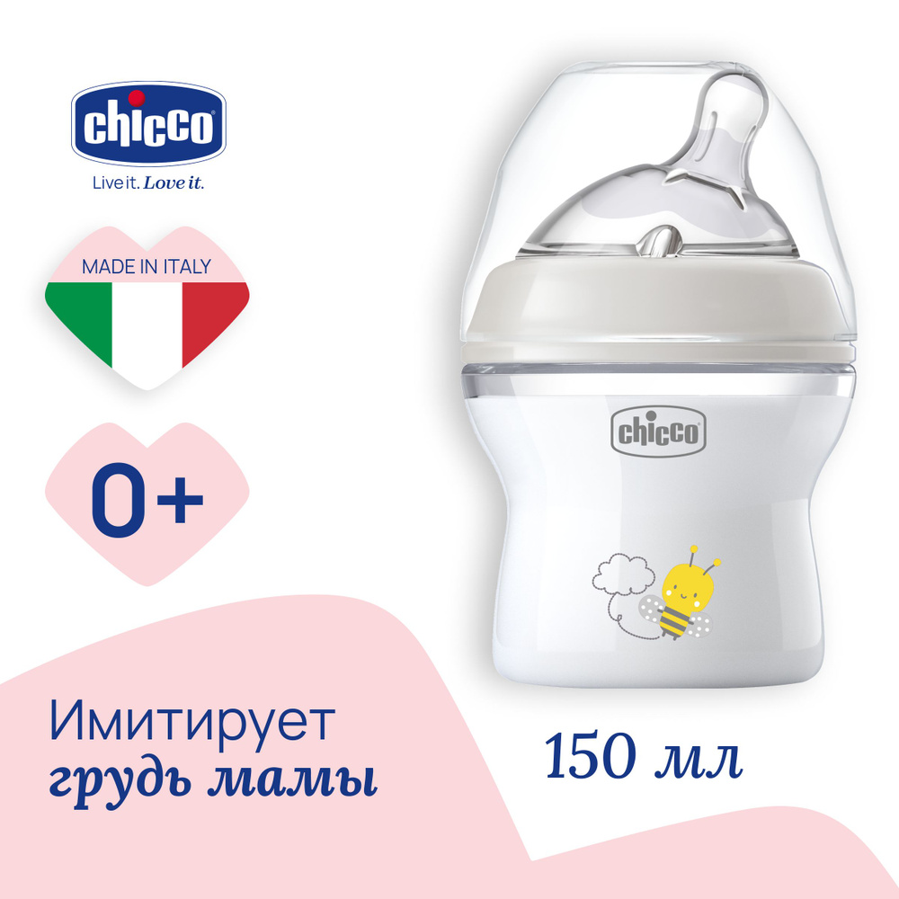 Бутылочка для кормления Chicco Natural Feeling от 0мес.+, силиконовая соска  с наклоном и флексорами 150 мл NEW - купить с доставкой по выгодным ценам в  интернет-магазине OZON (743432644)