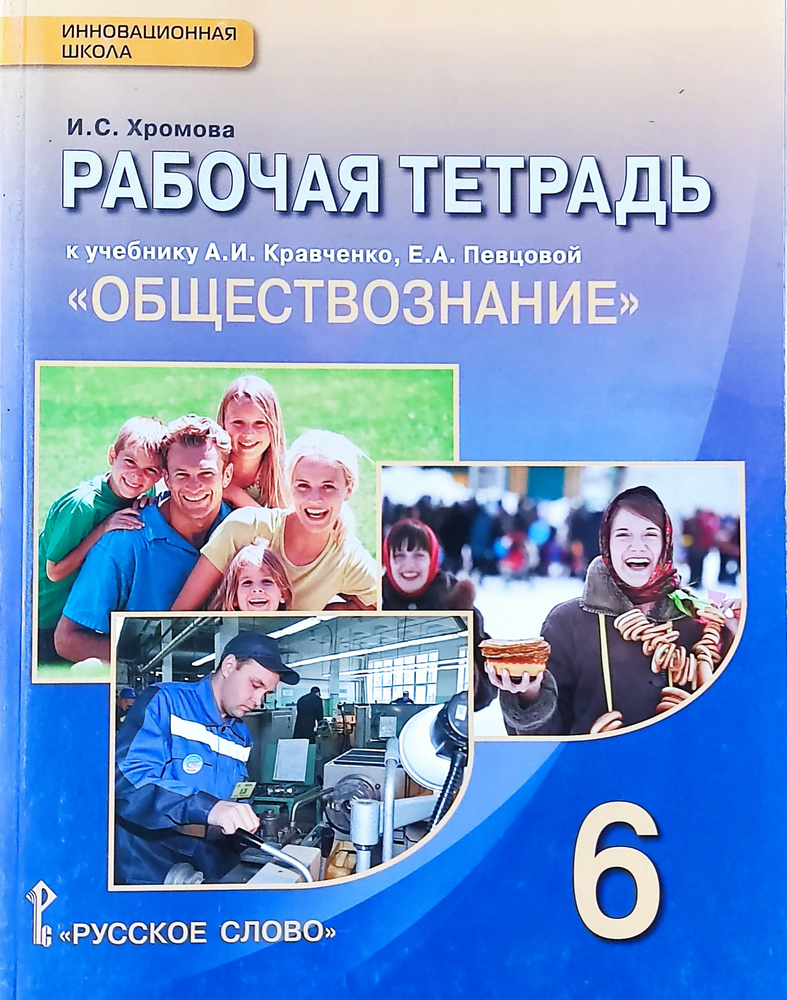 Обществознание. 6 класс. Рабочая тетрадь. Хромова И. С. к учеб. Кравченко  2014 | Хромова Ирина Сангуровна