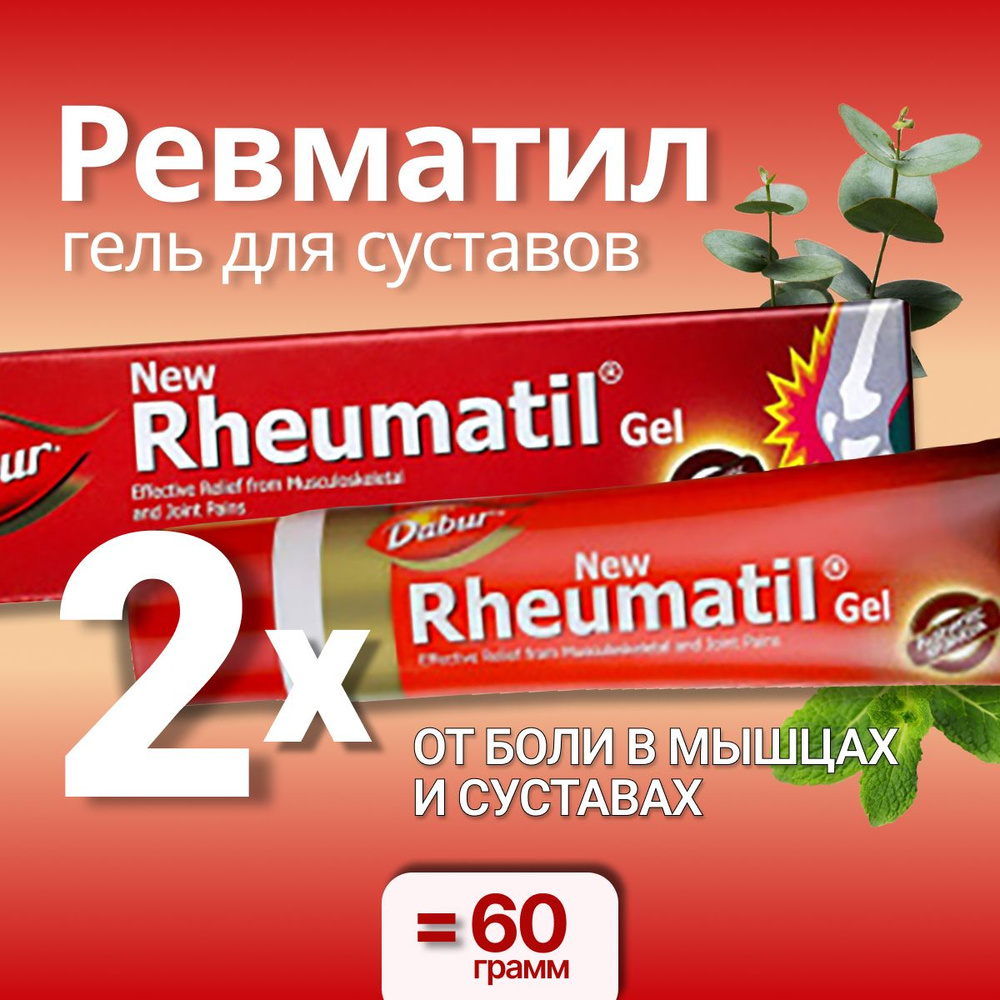 Ревматил (Rheumatil gel Dabur), Гель - купить с доставкой по выгодным ...
