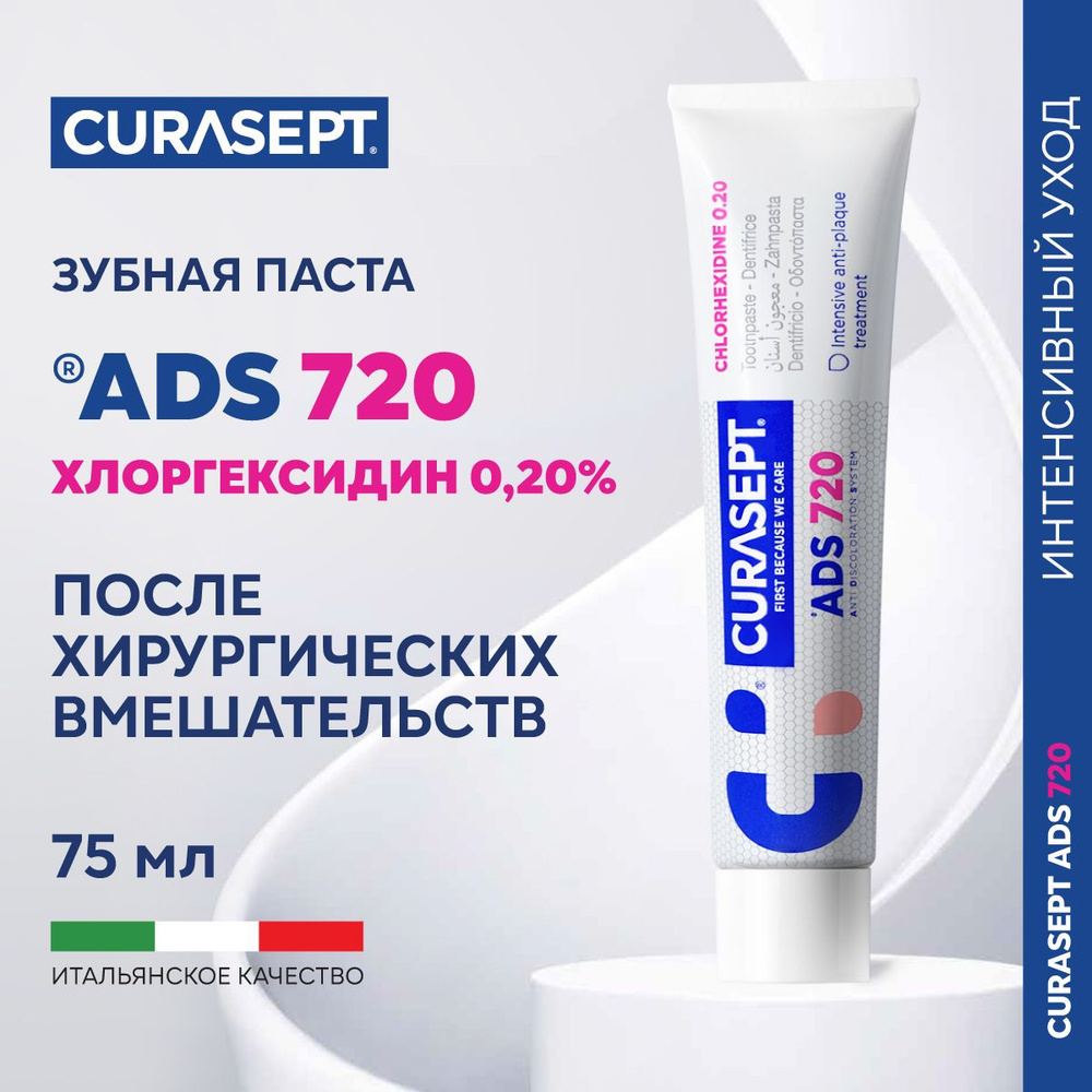 Зубная паста гель CURASEPT ADS 720 без фтора для десен с хлоргексидином 0,20%, Курасепт, 75 мл, Италия #1