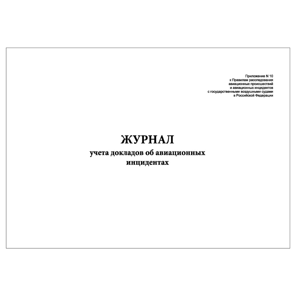Комплект (10 шт.), Журнал учета докладов об авиационных инцидентах (20 ...