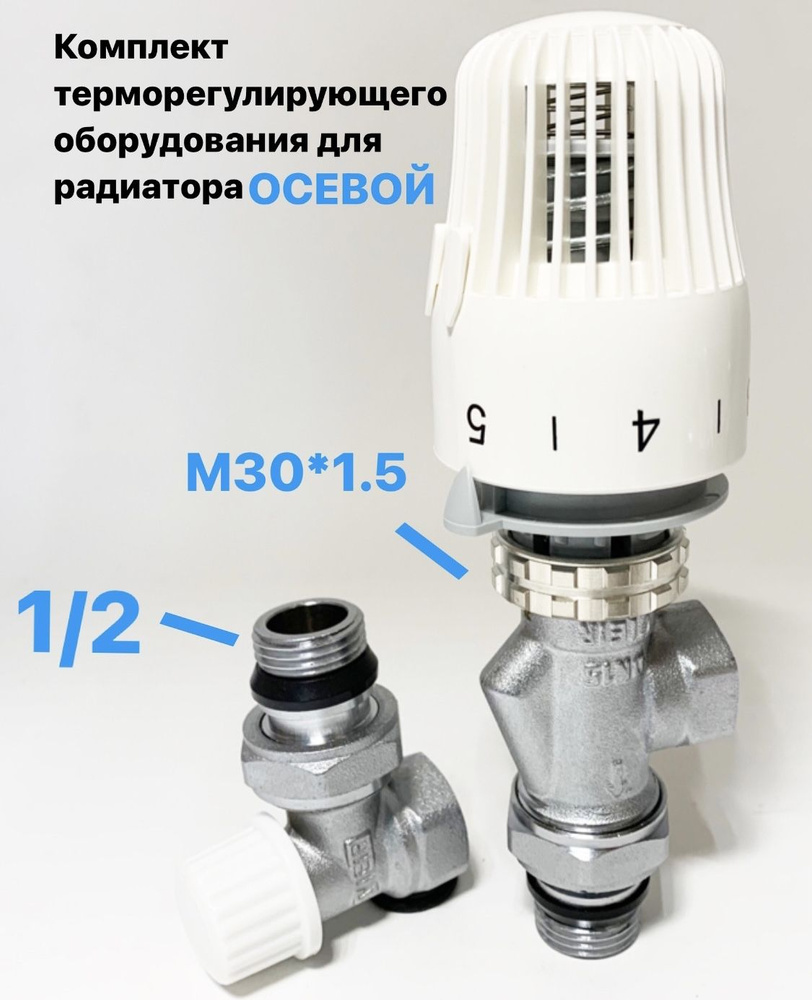 Комплект терморегулирующего оборудования для радиатора осевой 1/2"  #1