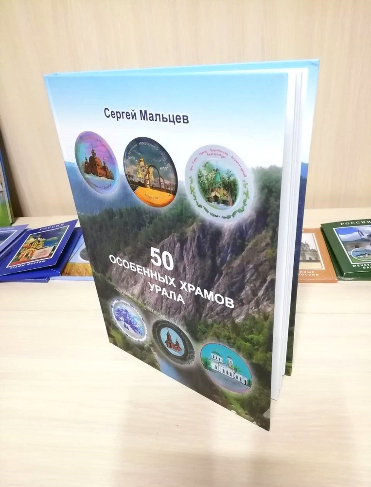 Книга о храмах: "50 ОСОБЕННЫХ ХРАМОВ УРАЛА" | Мальцев Сергей  #1