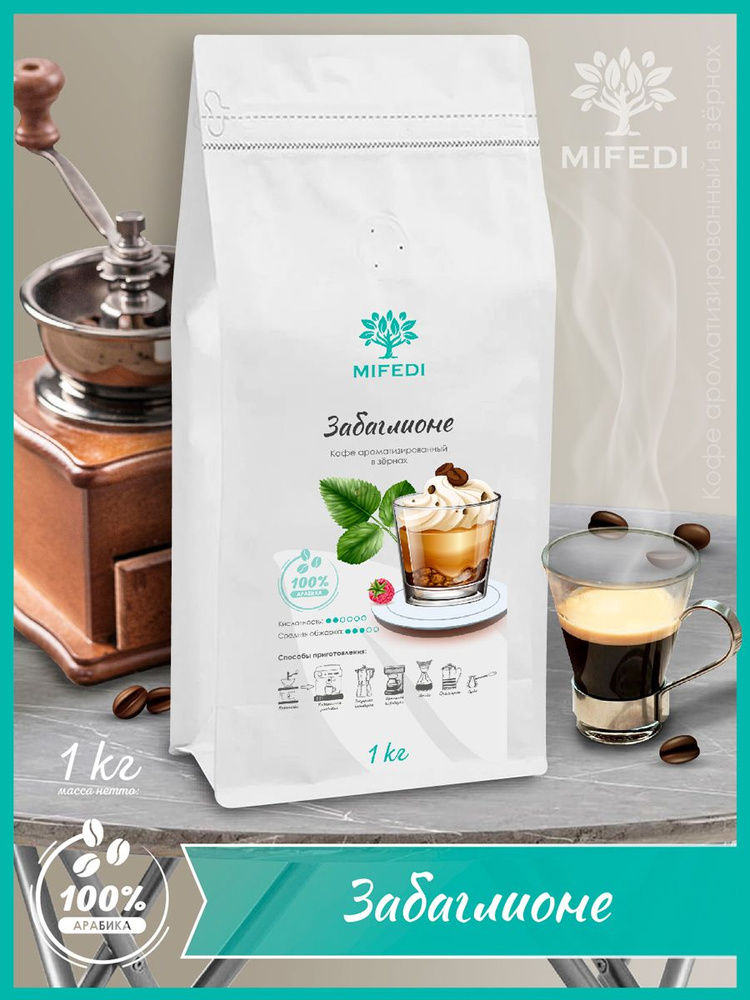 Кофе в зёрнах 1 кг ЗАБАГЛИОНЕ ароматизированный МИФЕДИ #1
