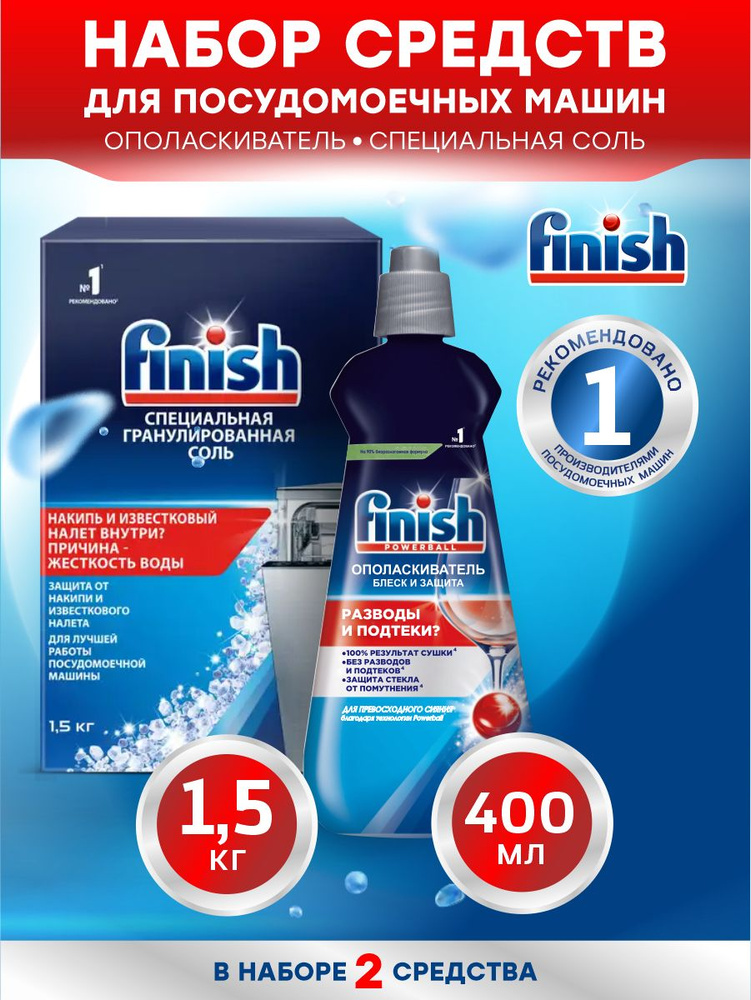Набор средств для ПММ FINISH Соль 1,5 кг. + Ополаскиватель Блеск и ...