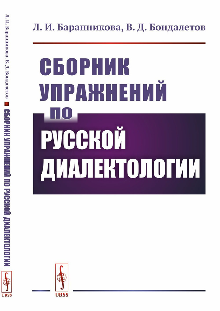 Сборник упражнений по русской диалектологии | Бондалетов Василий ...
