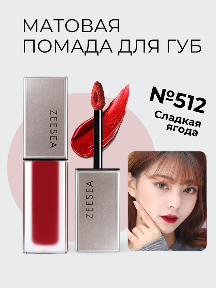 ZEESEA Матовая помада для губ Light Matte Liquid Lip Stain #1