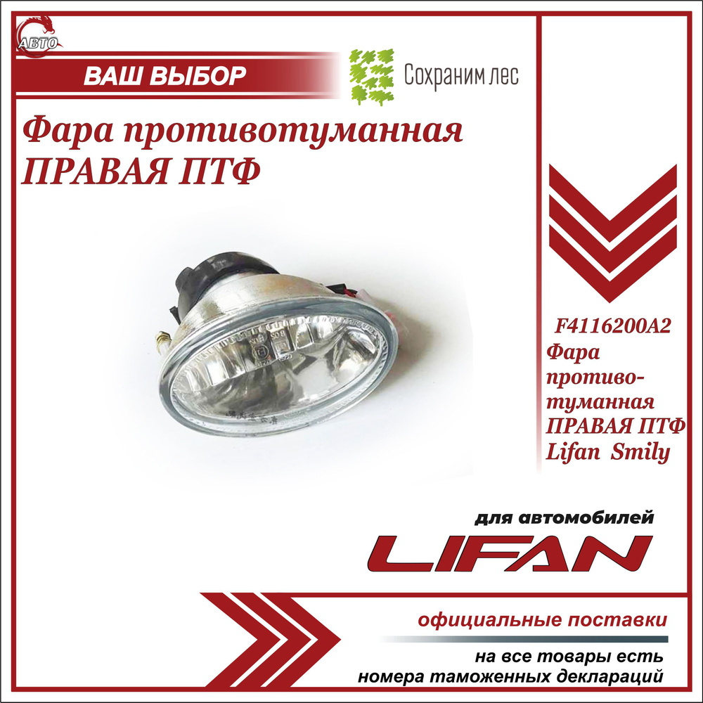 Фара противотуманная ПРАВАЯ ПТФ для Лифан Смайли / Lifan Smily / F4116200A2