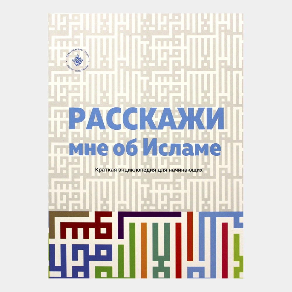 Расскажи мне об Исламе. Краткая энциклопедия для начинающих мусульман. Хузур