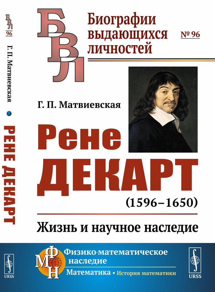 Рене Декарт (1596--1650): Жизнь и научное наследие | Матвиевская Галина Павловна  #1