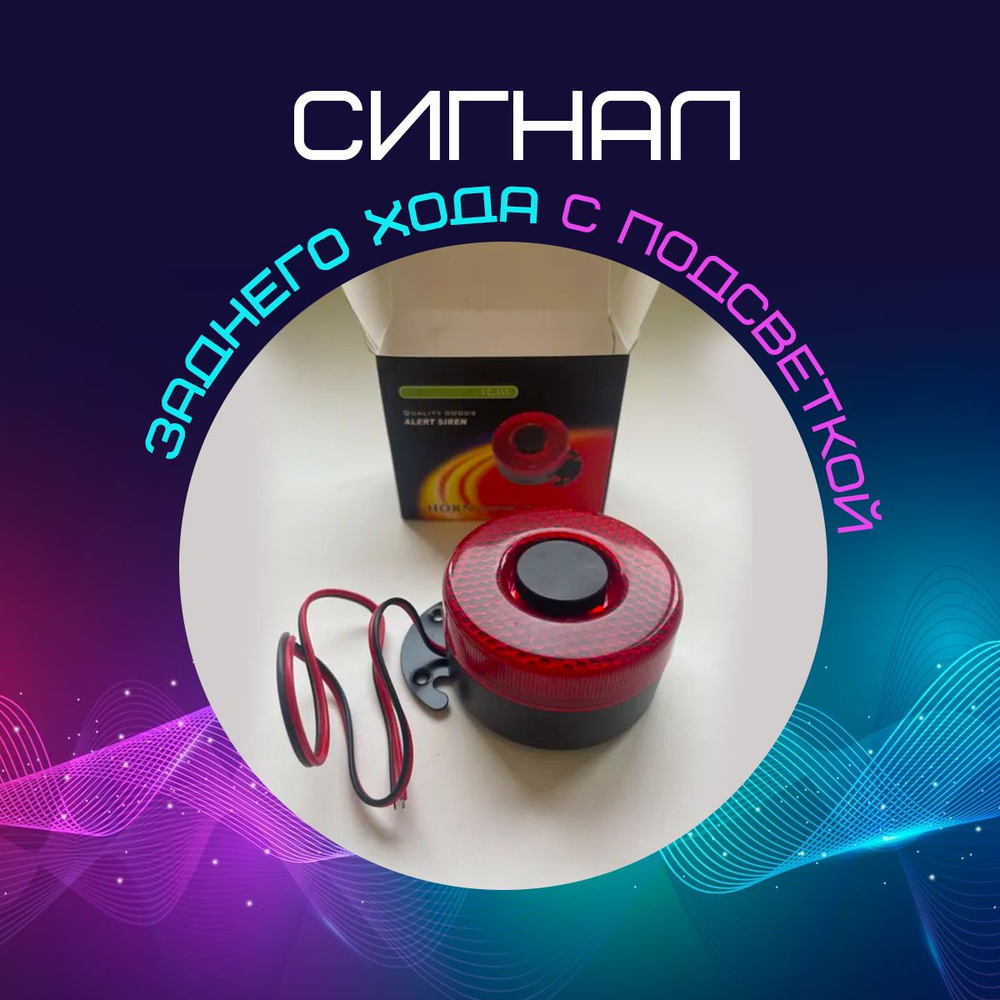 Сигнал заднего хода с подсветкой - арт. AV-48 - купить по выгодной цене ...