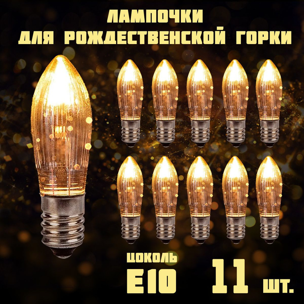 Лампочки накаливания для рождественской горки и новогодней гирлянды в ...