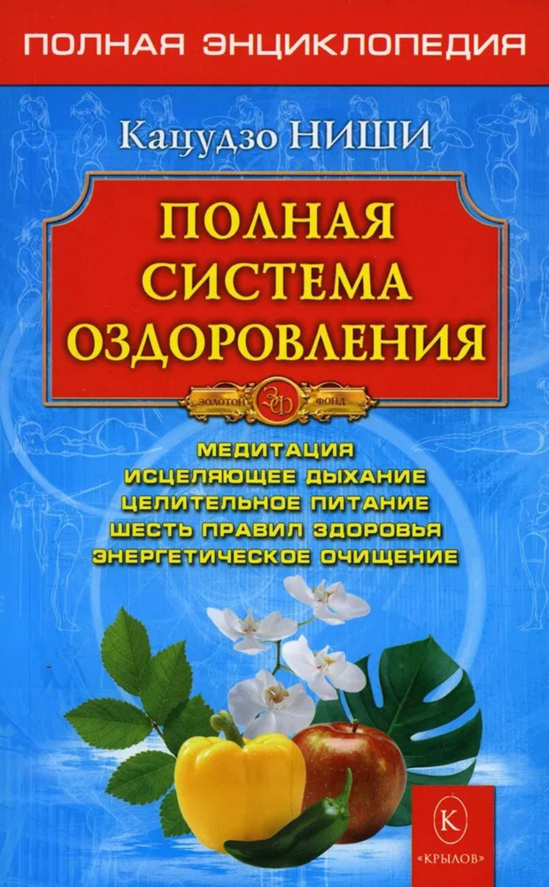 Полная система оздоровления.Полная энциклопедия | Ниши Кацудзо  #1