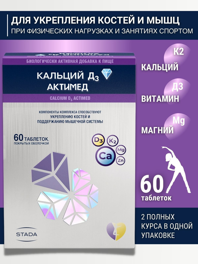 Д3 Актимед Кальций для крепких костей таблетки 60 шт. - купить с ...