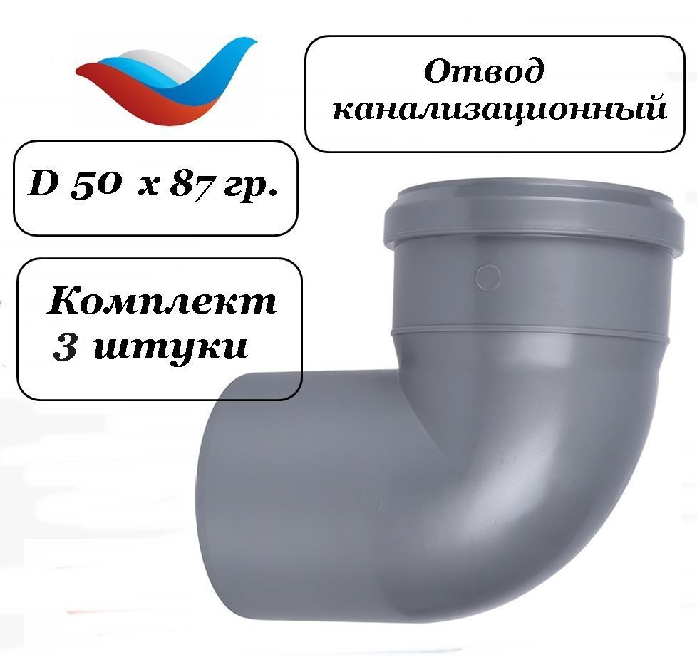 Отвод (3 шт) канализационный 50 мм х 90 градусов, Sinikon #1