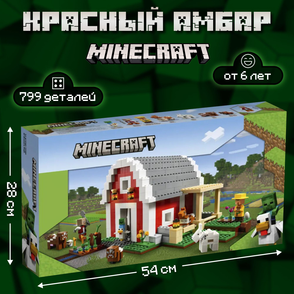 Конструктор майнкрафт Ферма. Красный амбар с животными 799 деталей, фигурки  человечков и зверей / Набор Minecraft игрушка ранчо / Пластиковый ...