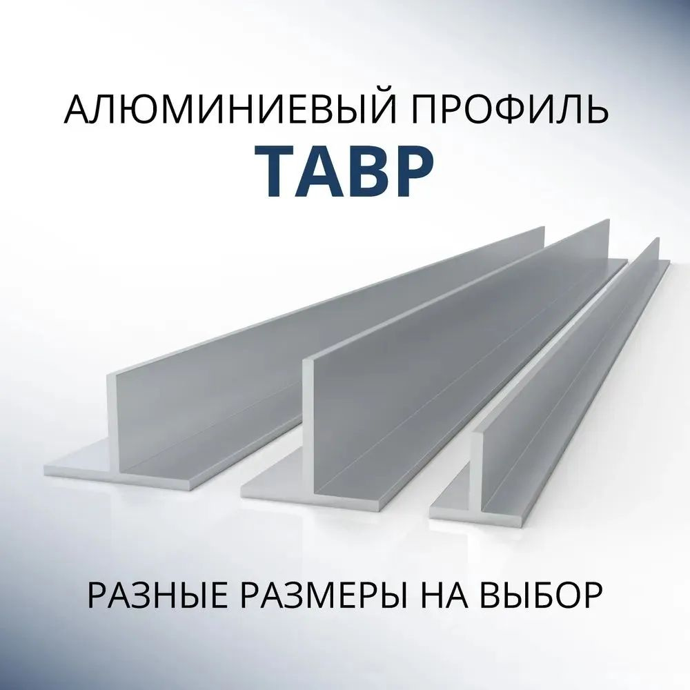 Т образный профиль алюминиевый 25x25x2, 3000 мм #1