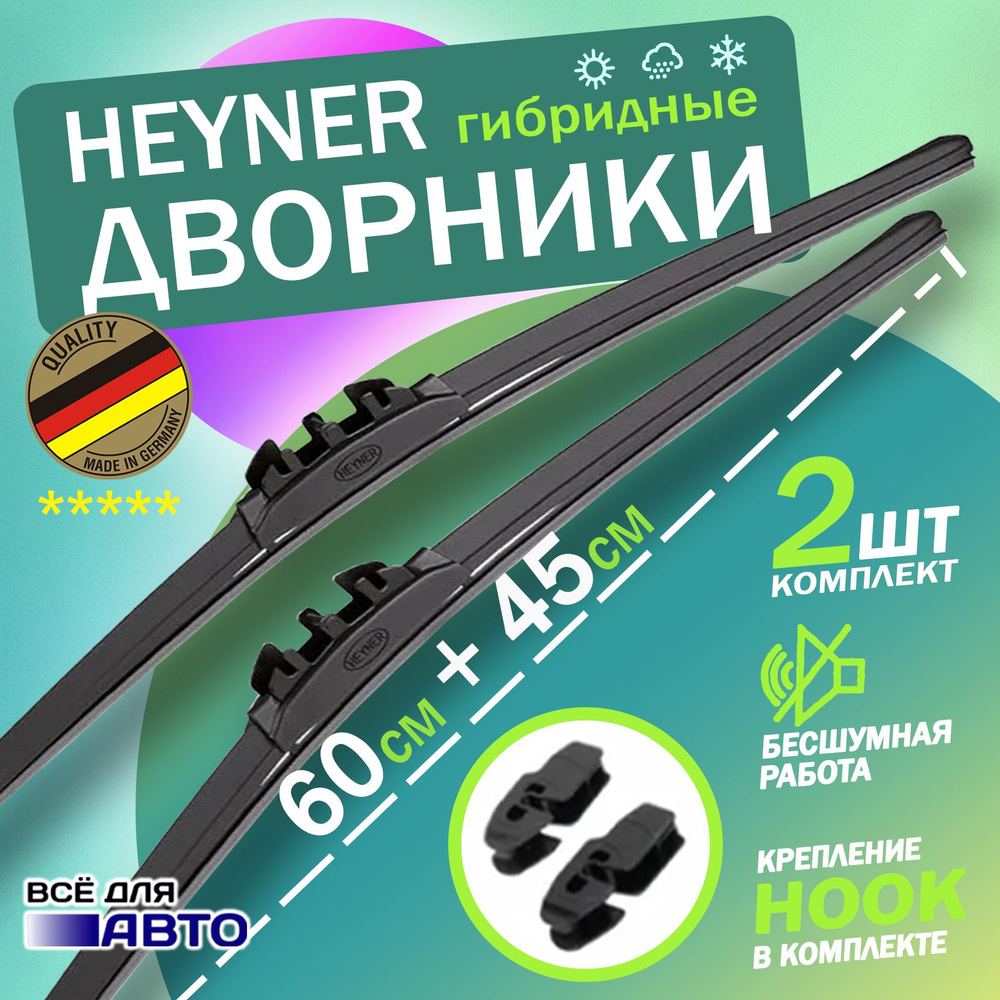 Щетка стеклоочистителя гибридная Heyner D60-45, крепление Крючок (Hook /  J-Hook) - купить по выгодной цене в интернет-магазине OZON (1266391745)