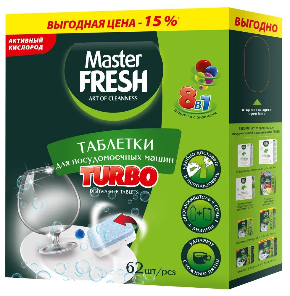 Master fresh таблетки для посудомоечных машин turbo (85) фото