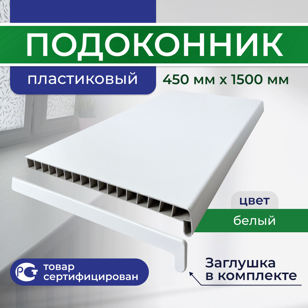 Подоконник ПВХ пластиковый 450x1500, белый #1