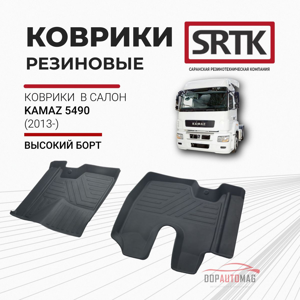 Коврики в салон автомобиля SRTK PR.KAM.5490.13G.02092, цвет черный - купить  по выгодной цене в интернет-магазине OZON (210642123)