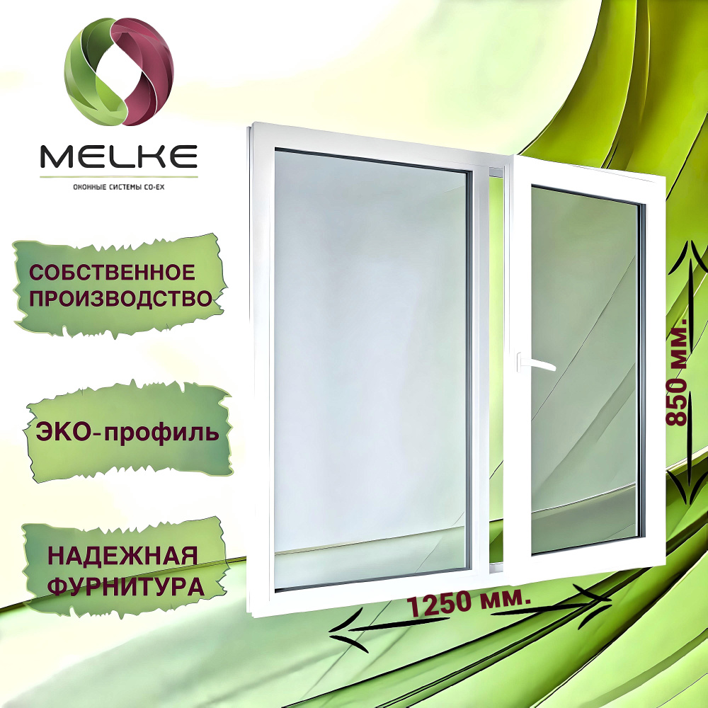 Окно 850 x 1250 мм., профиль Melke 60 (Фурнитура FUTURUSS), двухстворчатое, с поворотно-откидной правой #1