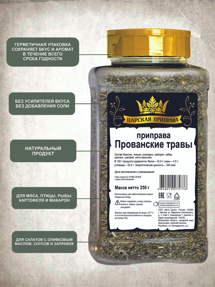 Приправа прованские травы, Царская приправа, ПЭТ с дозатором, 250 г ...