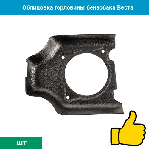Облицовка горловины бензобака Веста - PART GO арт. 3003 - купить по ...