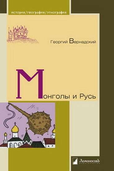 Монголы и Русь #1