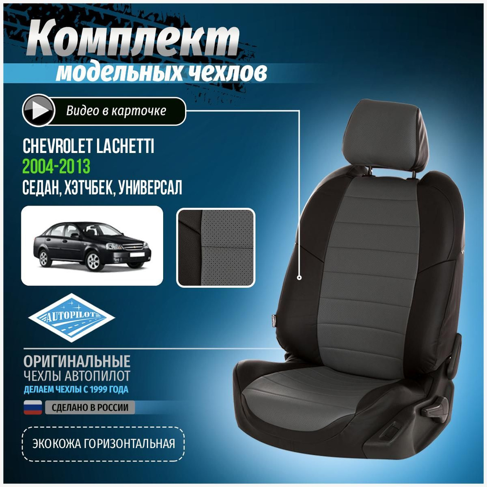 Чехлы на Шевроле Лачетти седан, хэтчбек, универсал Экокожа - купить с ...