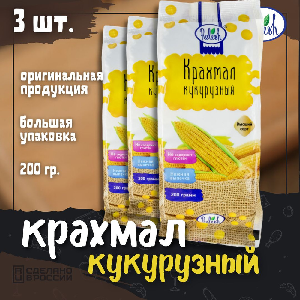 Relish Крахмал Кукурузный 601г. 3шт. - купить с доставкой по выгодным ценам  в интернет-магазине OZON (1267501942)