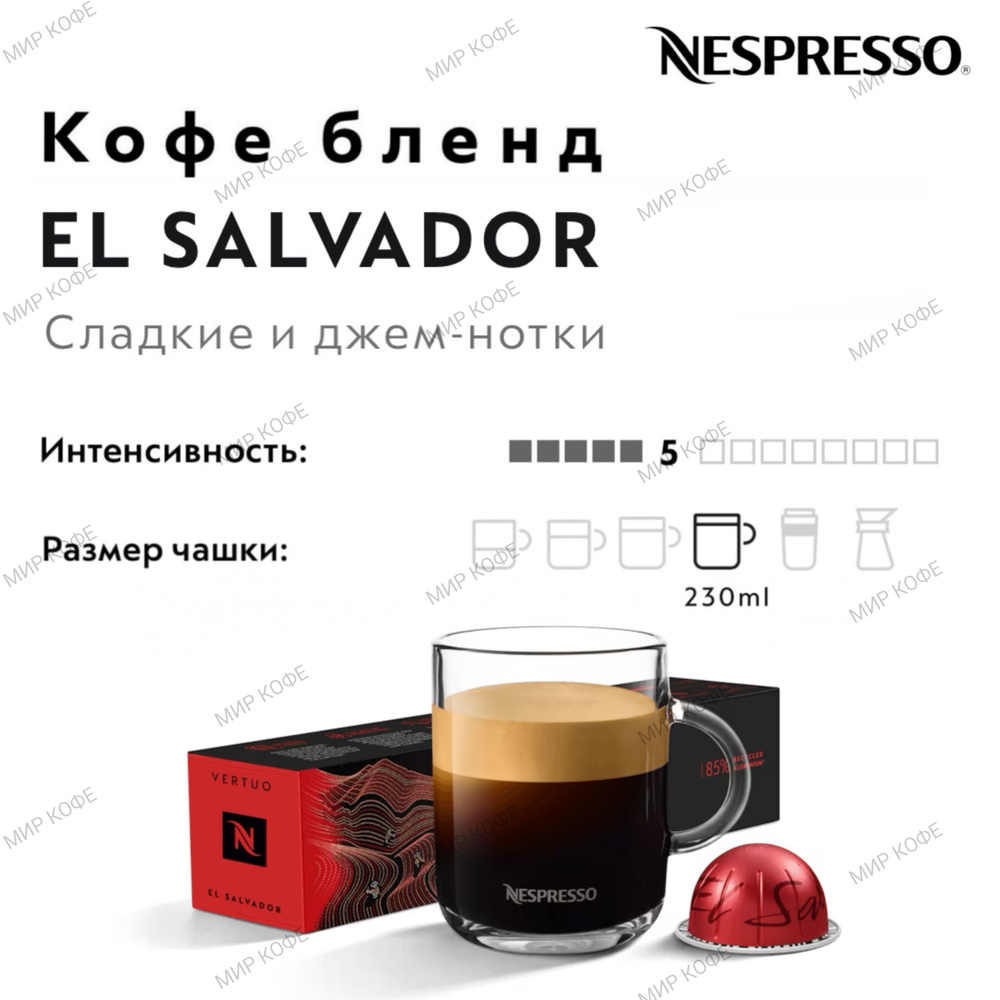 Кофе в капсулах Nespresso Vertuo El Salvador #1