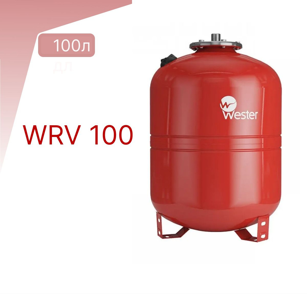 Бак расширительный WESTER WRV 100л 5 бар #1