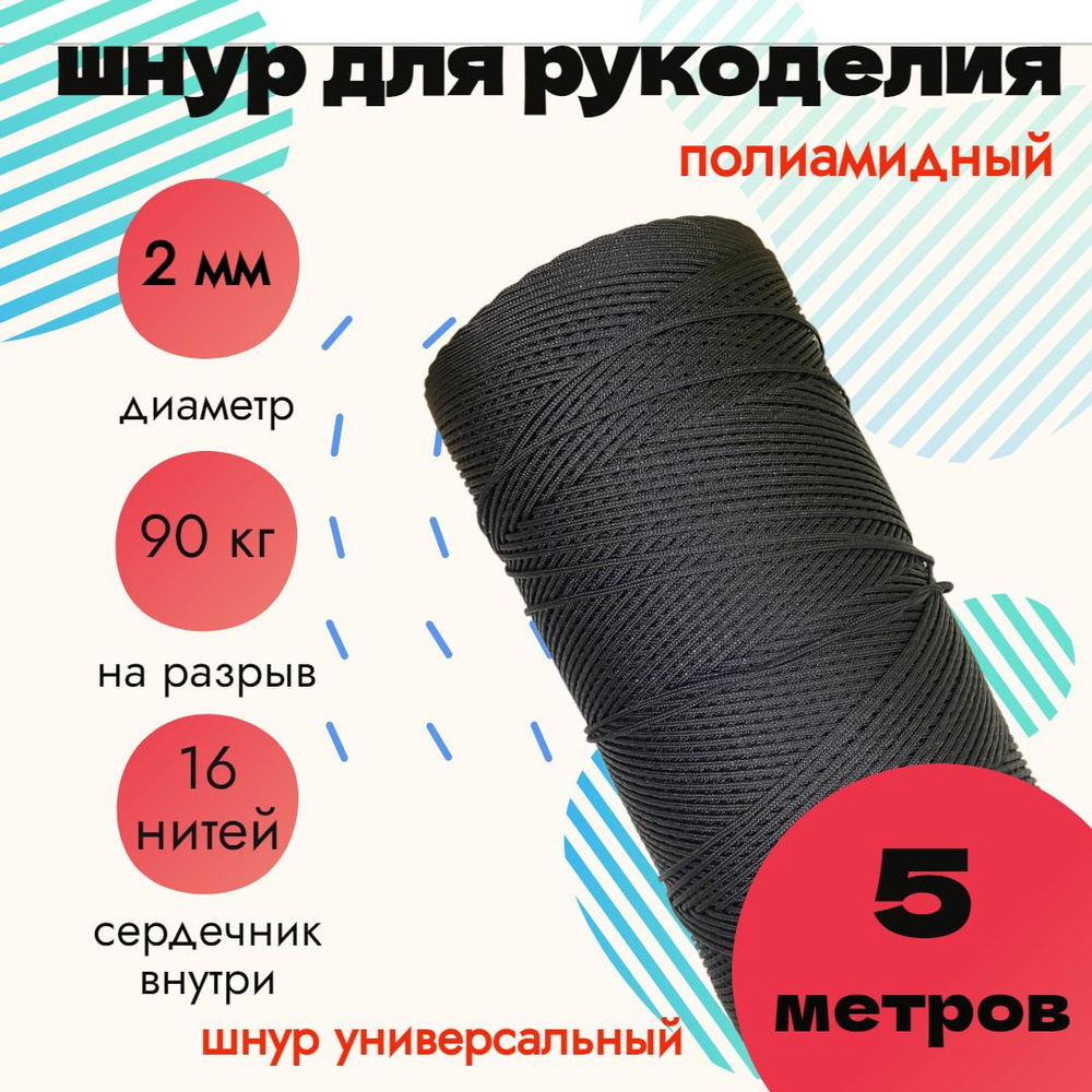 Шнур 2 мм, для рукоделия, полиамидный, черный 5 метров #1