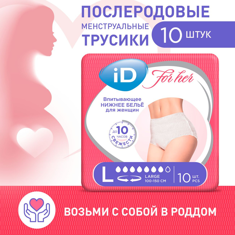 Трусы послеродовые одноразовые, 10 шт, размер L, впитывающие / ID For Her -  купить с доставкой по выгодным ценам в интернет-магазине OZON (1047461245)