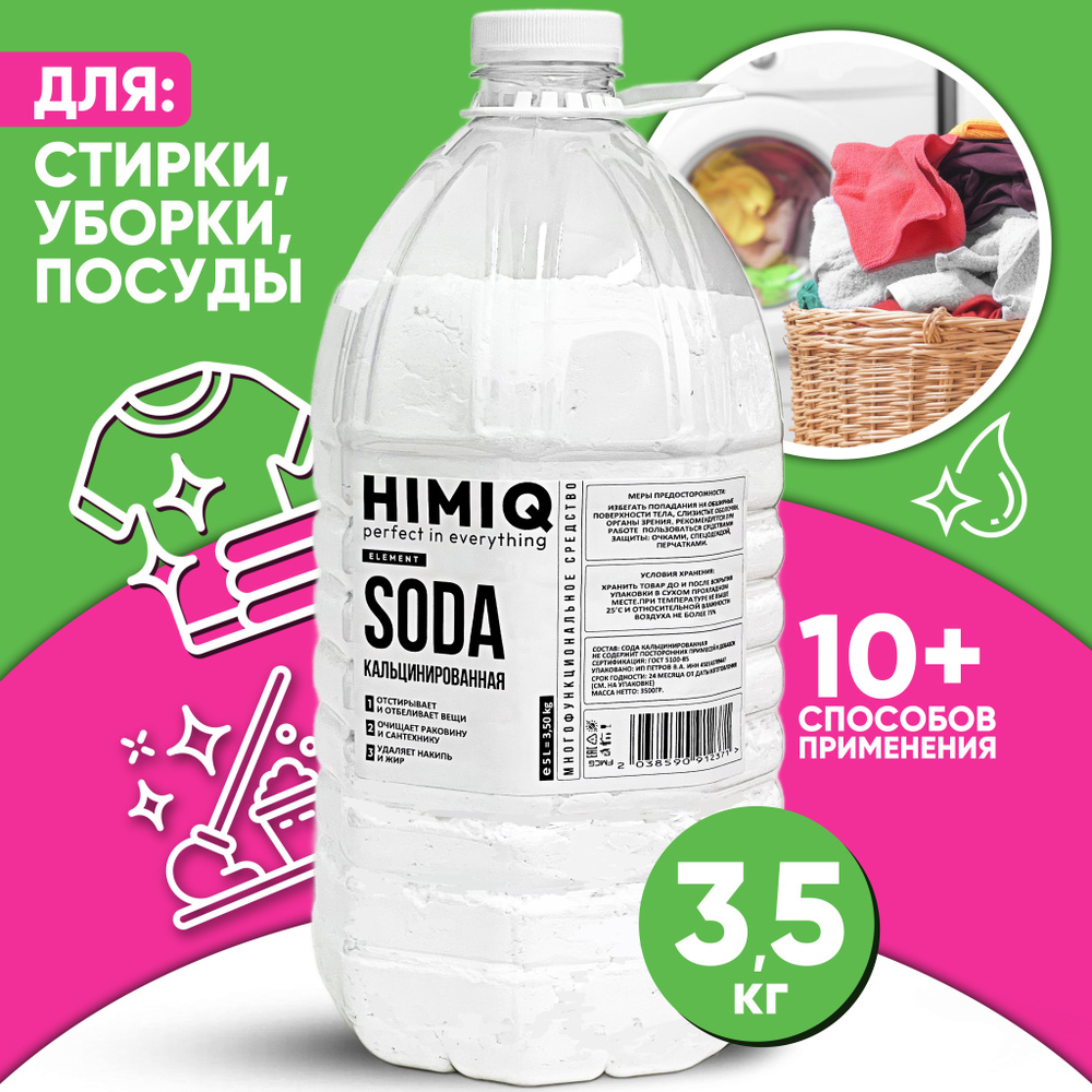 Кальцинированная сода 100% для стирки очистки уборки 3,5 кг