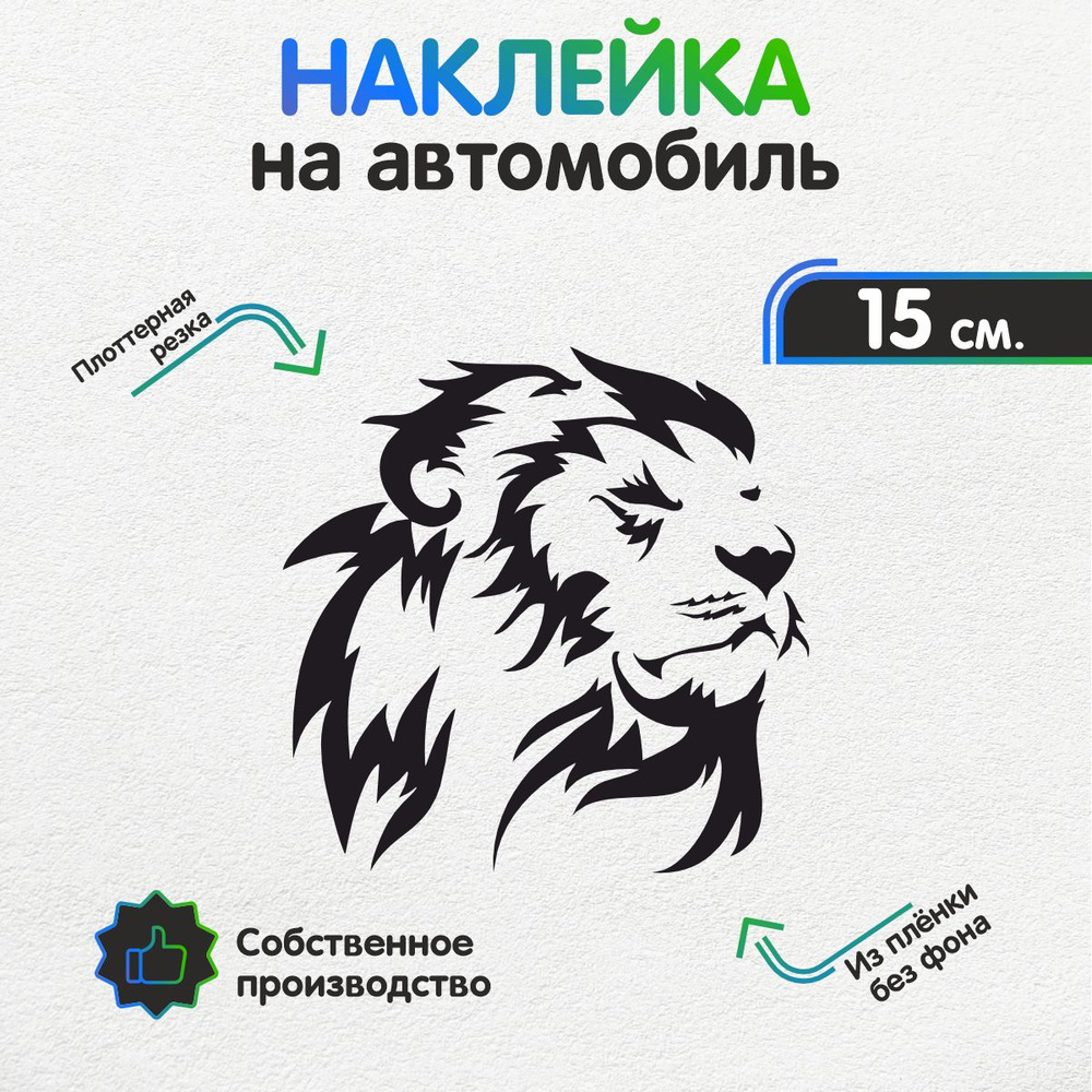 Наклейка на авто без фона - Царь зверей, лев 15х15 см - купить по выгодным  ценам в интернет-магазине OZON (1268337838)