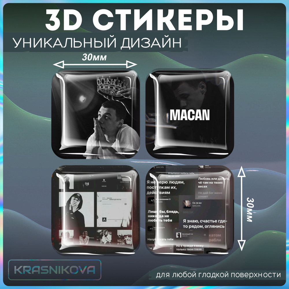 Наклейки на телефон 3д стикеры репер macan макан - купить с доставкой по  выгодным ценам в интернет-магазине OZON (1268414560)