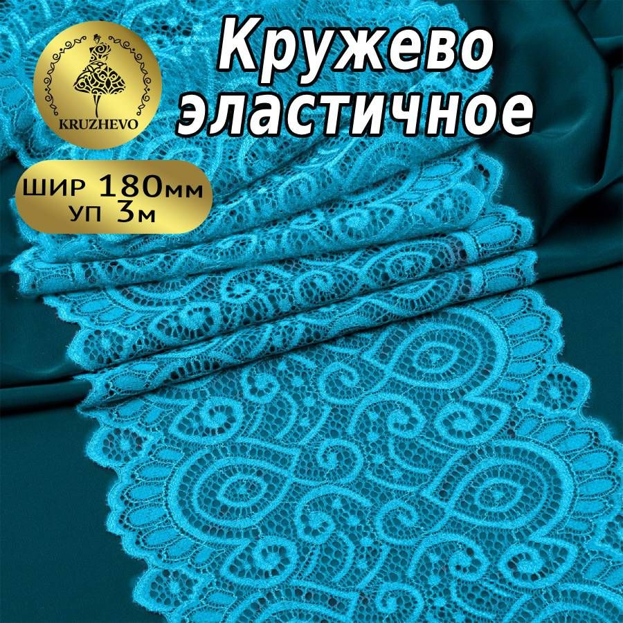 Кружево эластичное, шир 180 мм * уп 3 м, цвет бирюзовый для шитья, рукоделия и творчества  #1