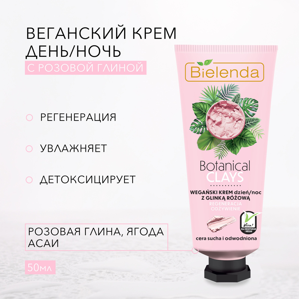 BIELENDA Крем для лица с розовой глиной день/ночь, BOTANICAL CLAYS, 50 мл  #1