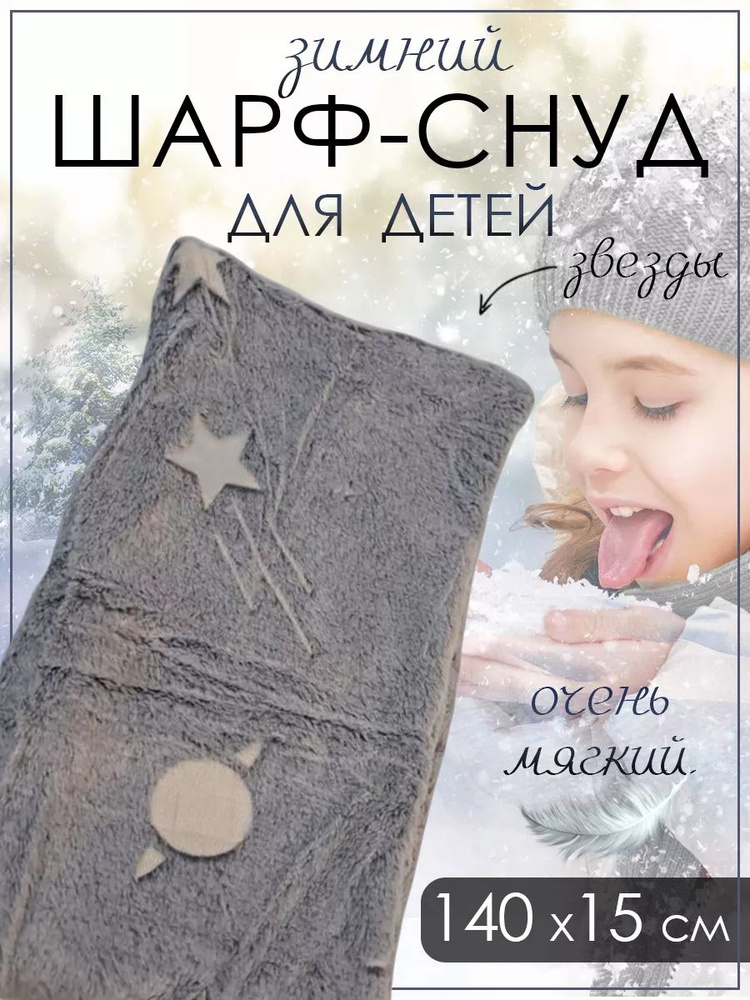 Шарф снуд #1