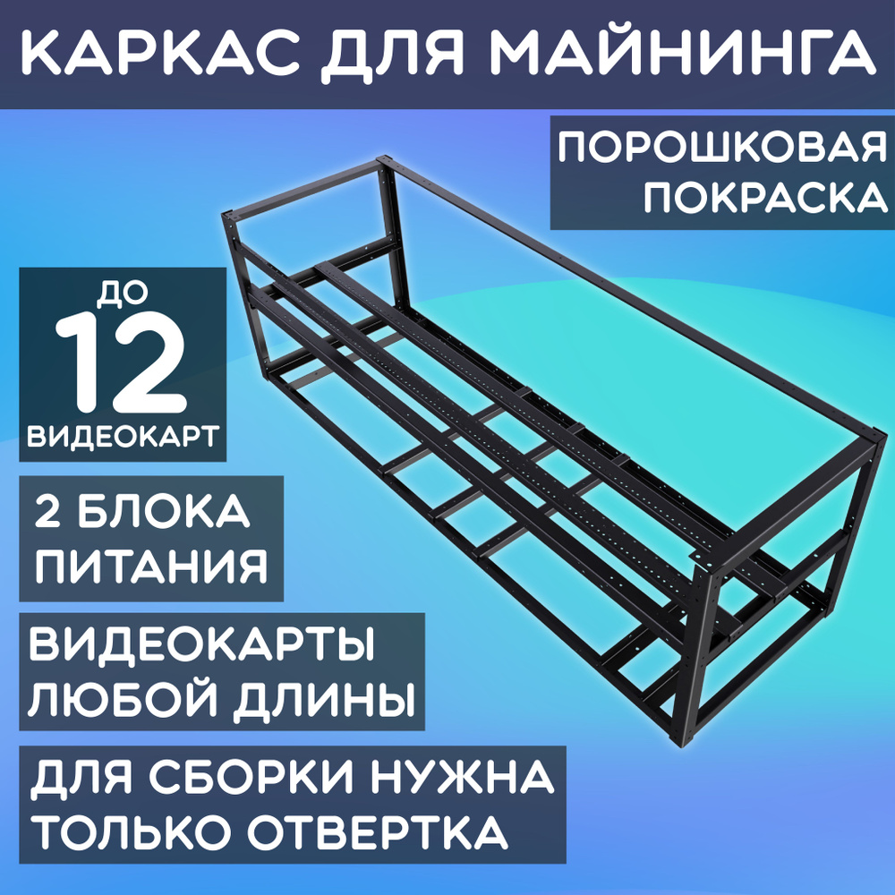 Корпус, КАРКАС для майнинга на 12 видеокарт 12 видеокарт 1200х370х380мм ...