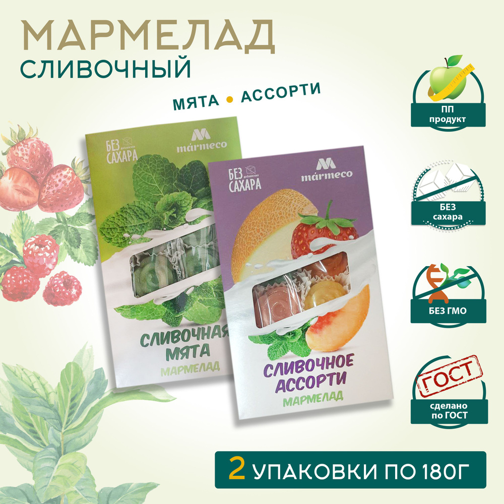 Marmeco МАРМЕЛАД, БЕЗ САХАРА / Сливочное ассорти, сливочная мята, 2 уп. по  180гр.